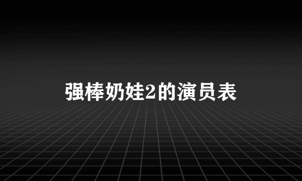 强棒奶娃2的演员表