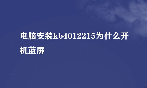 电脑安装kb4012215为什么开机蓝屏