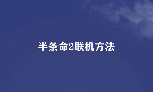 半条命2联机方法