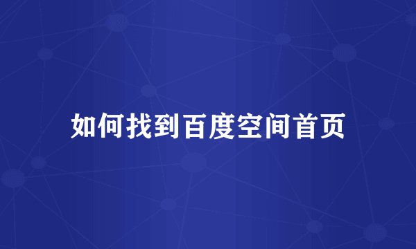 如何找到百度空间首页