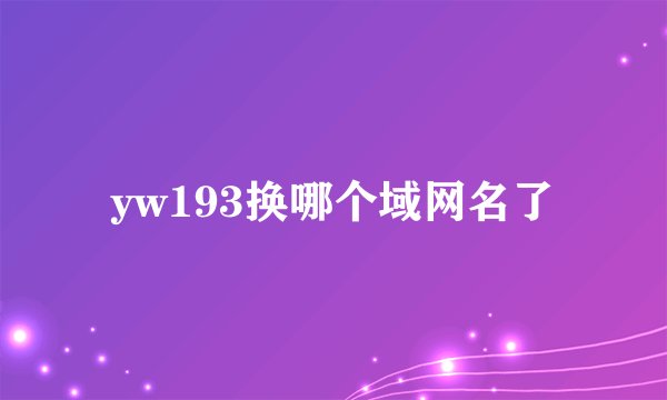 yw193换哪个域网名了