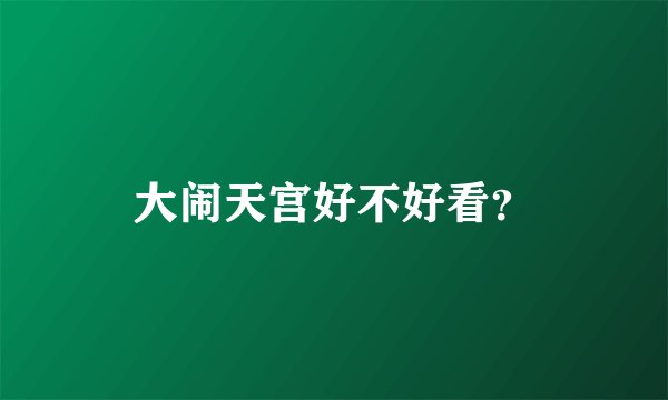 大闹天宫好不好看？