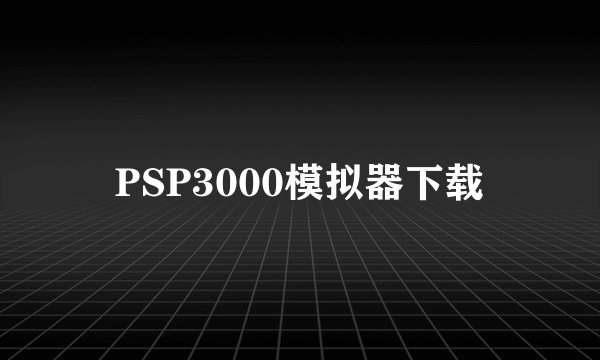 PSP3000模拟器下载