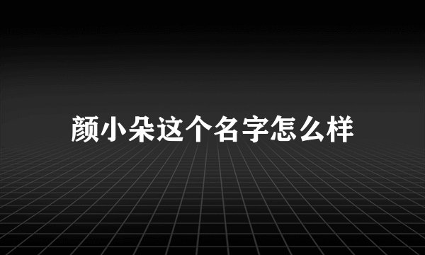 颜小朵这个名字怎么样