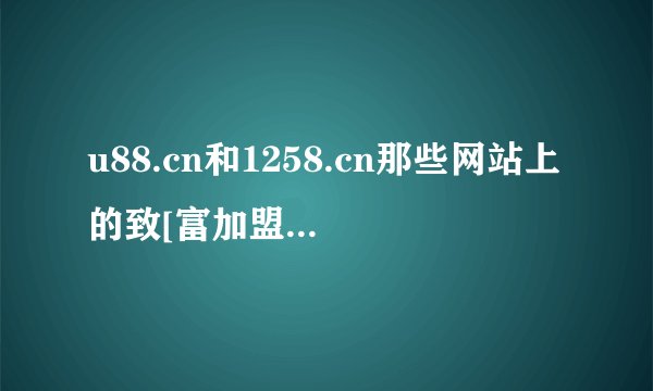 u88.cn和1258.cn那些网站上的致[富加盟信息有多少是假的？