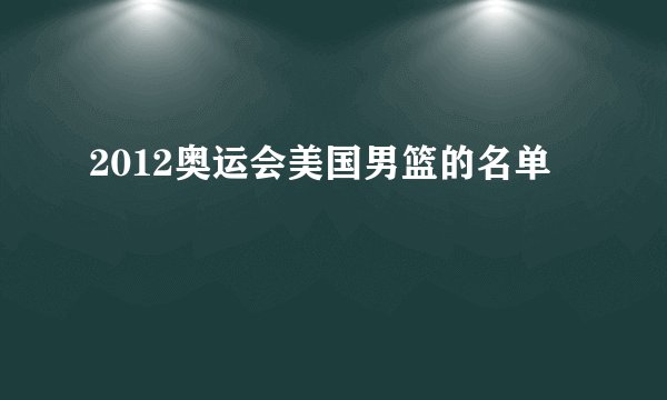 2012奥运会美国男篮的名单