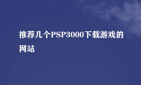 推荐几个PSP3000下载游戏的网站