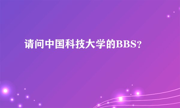 请问中国科技大学的BBS？