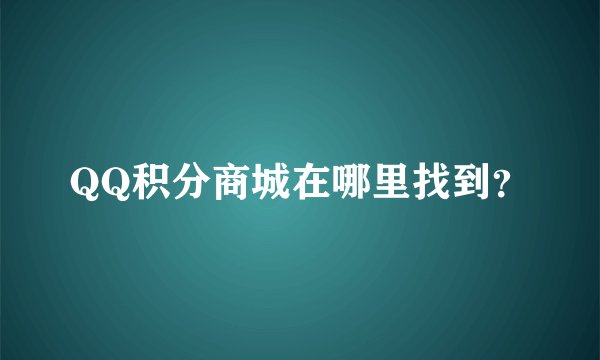 QQ积分商城在哪里找到？