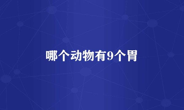 哪个动物有9个胃