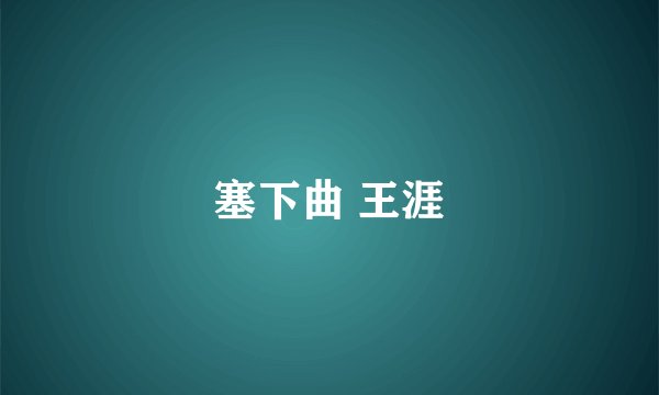 塞下曲 王涯
