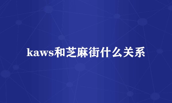 kaws和芝麻街什么关系