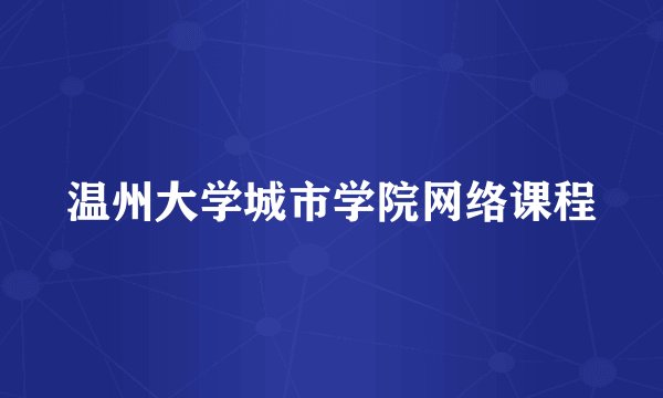 温州大学城市学院网络课程