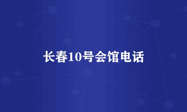 长春10号会馆电话