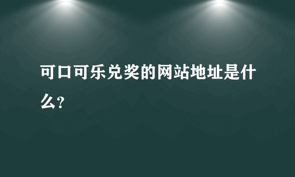 可口可乐兑奖的网站地址是什么？