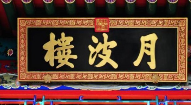 北京颐和园月波楼的对联