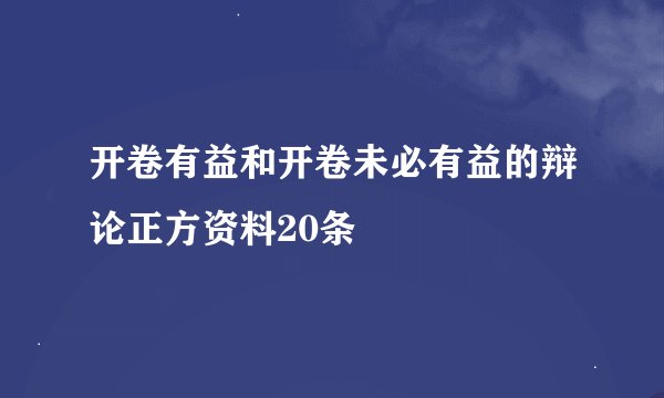 开卷有益和开卷未必有益的辩论正方资料20条
