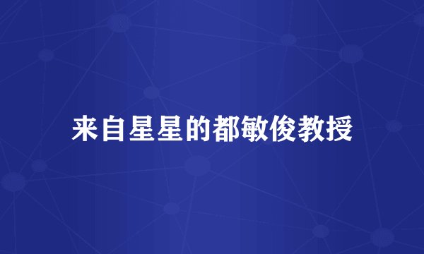 来自星星的都敏俊教授