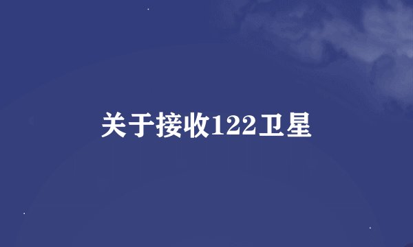 关于接收122卫星