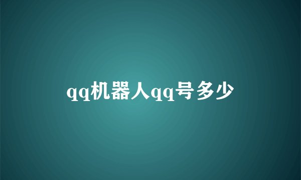 qq机器人qq号多少