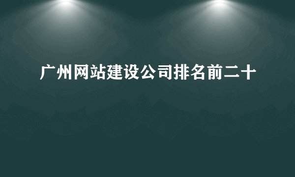 广州网站建设公司排名前二十