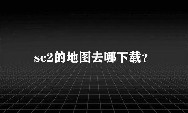 sc2的地图去哪下载？