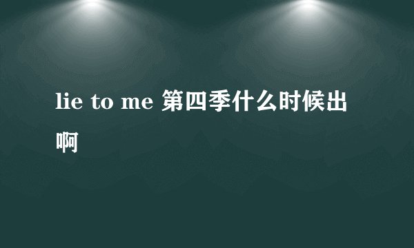lie to me 第四季什么时候出啊