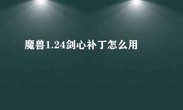 魔兽1.24剑心补丁怎么用