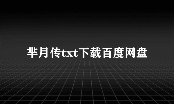 芈月传txt下载百度网盘