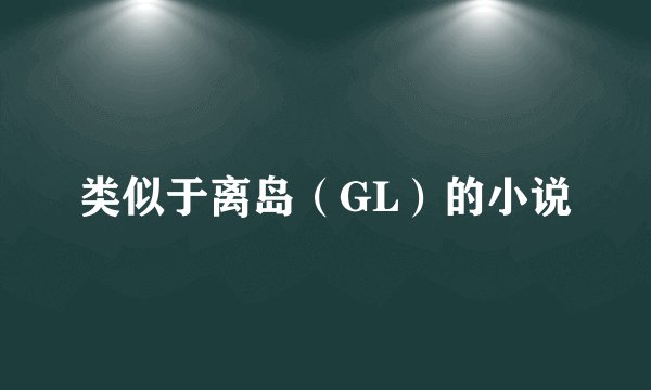 类似于离岛（GL）的小说