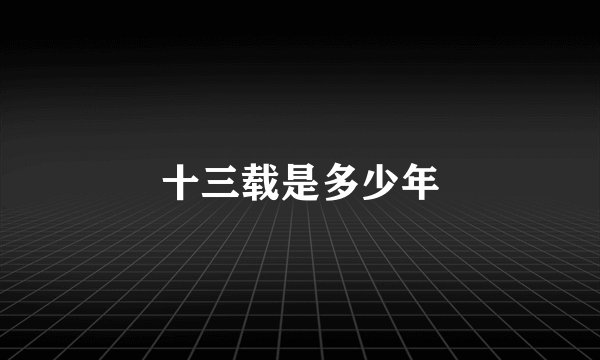 十三载是多少年