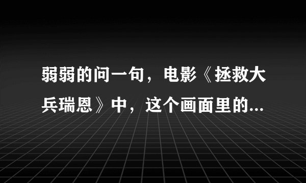 弱弱的问一句，电影《拯救大兵瑞恩》中，这个画面里的像飞艇一样的东西是什么？干嘛用的？