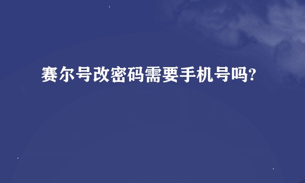 赛尔号改密码需要手机号吗?