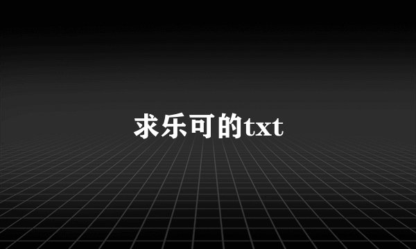 求乐可的txt