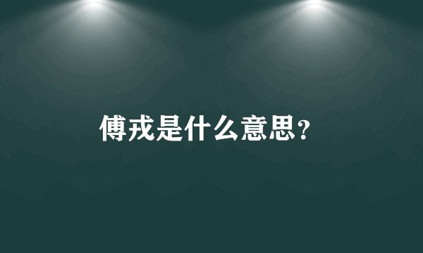 傅戎是什么意思？