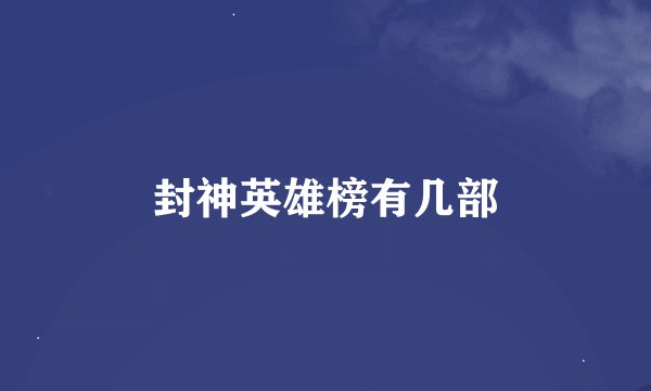 封神英雄榜有几部