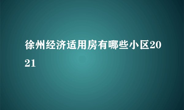 徐州经济适用房有哪些小区2021