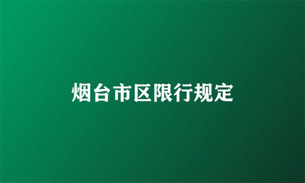 烟台市区限行规定