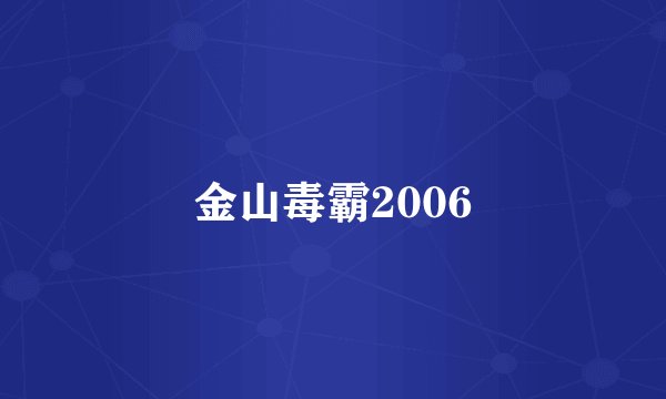 金山毒霸2006