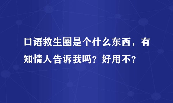 口语救生圈是个什么东西，有知情人告诉我吗？好用不？