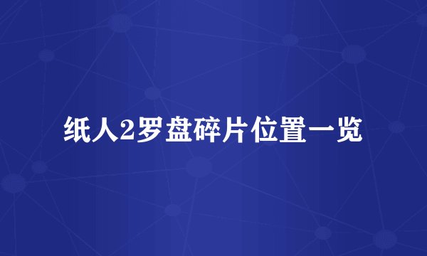 纸人2罗盘碎片位置一览