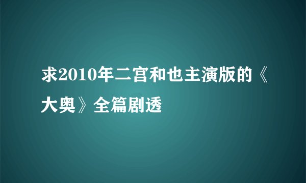 求2010年二宫和也主演版的《大奥》全篇剧透