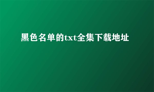 黑色名单的txt全集下载地址