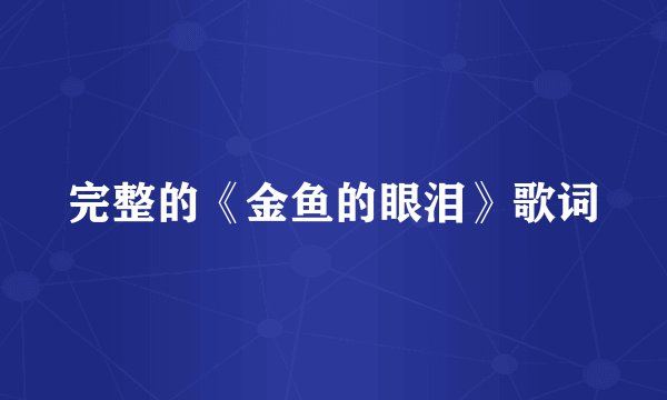 完整的《金鱼的眼泪》歌词