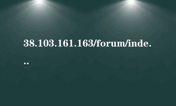 38.103.161.163/forum/index.php forum.php怎么打开 forum