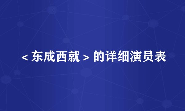 ＜东成西就＞的详细演员表