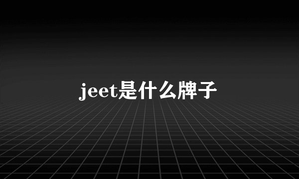 jeet是什么牌子