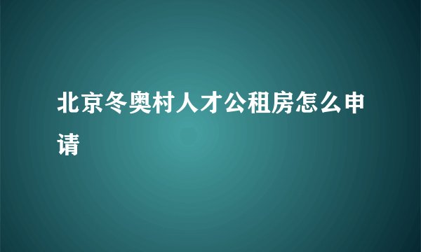 北京冬奥村人才公租房怎么申请