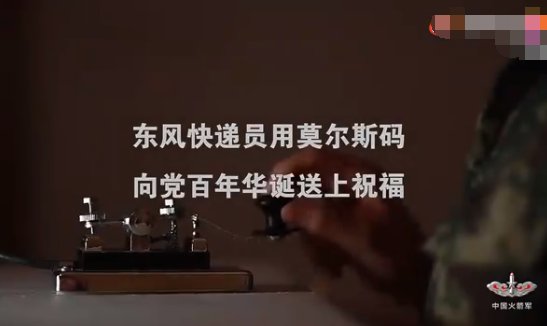 东风快递发了一串莫尔斯码表示对党的祝福？