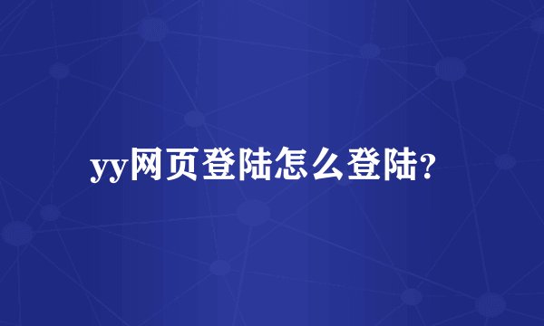 yy网页登陆怎么登陆？